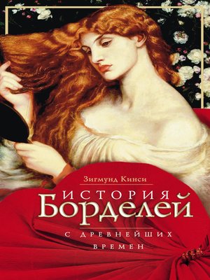 cover image of История борделей с древнейших времен